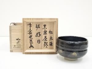 佐々木松楽造　黒楽茶碗（銘：好日）（前大徳　高橋悦道書付）（共箱）